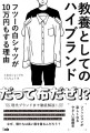 教養としてのハイブランド　フツーの白シャツが10万円もする理由