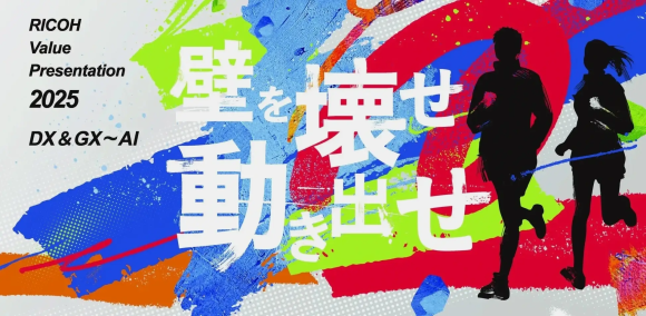 RICOH Value Presentation2025
