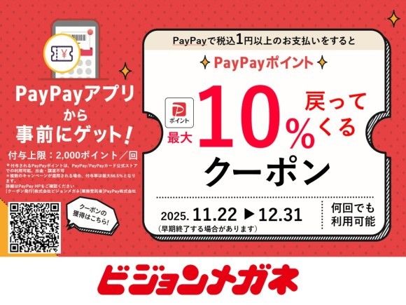ビジョンメガネ【PayPayキャンペーン】2025年11月22日（土）～12月31日（水）
