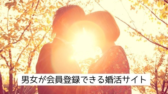 ヴィーガン婚活