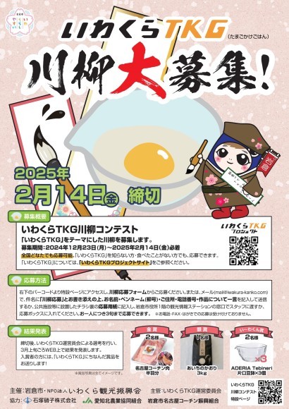 「いわくらTKG川柳」募集チラシ