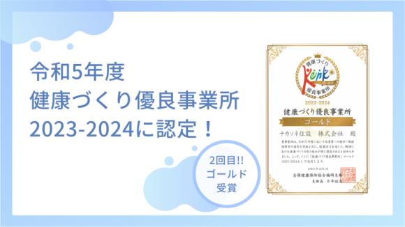 健康づくり優良事業所 2023-2024