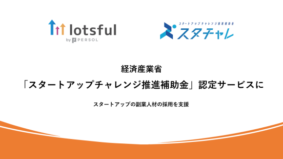 スタートアップチャレンジ推進補助金