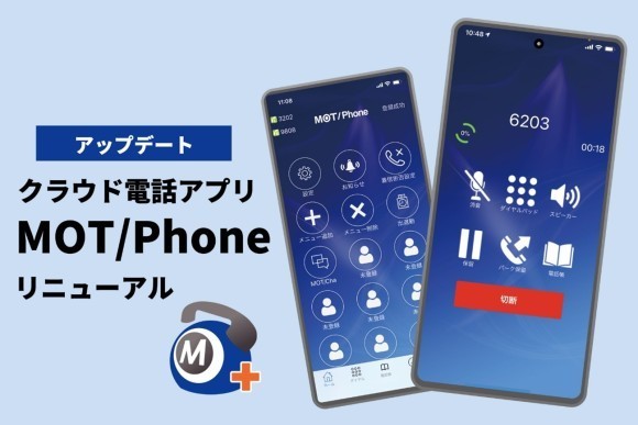 スマホがビジネスフォンになる！クラウド通話アプリ「MOT/Phone」がリニューアルして登場