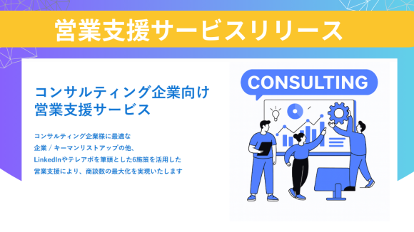 営業支援サービスリリースコンサル企業向け営業支援サービス