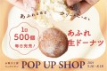 あふれるほどクリームたっぷり。1日500個毎日完売「あふれ生ドーナツ」