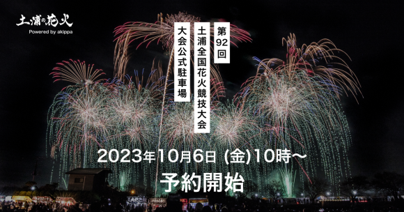 第92回土浦全国花火競技大会 大会公式駐車場の一部を本日10月6日(金)10時よりakippaにて予約開始｜PressWalker