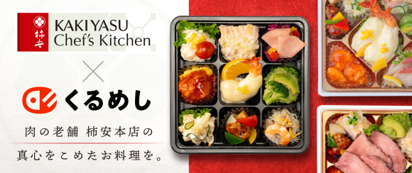 「くるめし弁当」関西エリアで「柿安 Chef's Kitchen」のお弁当の販売・デリバリーを開始！