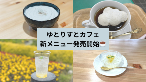 【高知県大豊町】ゆとりすとカフェにふわふわ雲海メニュー登場！