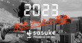 【2023年 年頭所感】販売チャネル革命と保険のプラットフォーマーへ｜Sasuke Financial Lab株式会社