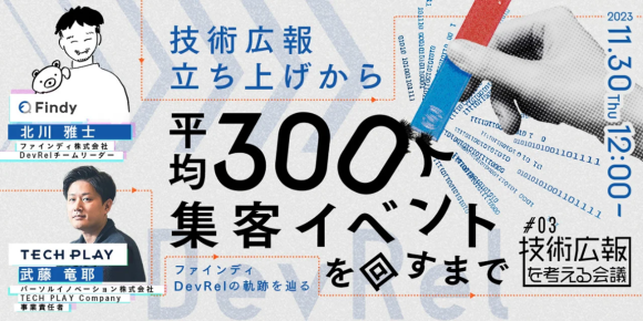 IT・DX人材育成支援を行う『TECH PLAY』、 ファインディ株式会社と無料オンラインセミナーを開催