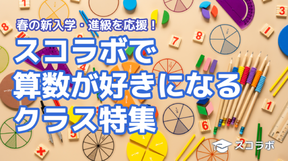 春の新入学・進級を応援！スコラボで算数が好きになるクラス特集