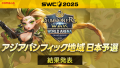 『サマナーズウォー: Sky Arena』SWC2025アジアパシフィックカップ結果発表！TAKUZO10選手が2度目のワールド決勝進出！！