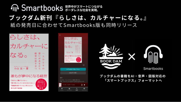『ブックダム新刊『らしさは、カルチャーになる。』  紙の発売日に合わせてSmartbooks版も同時リリース  
