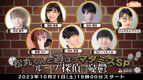 松丸亮吾 『マーダーミステリー　ループ探偵の憂鬱』