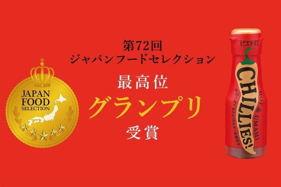 「ピエトロ CHILLIES!」が第72回ジャパン・フード・セレクションに初エントリーで最高位『グランプリ』を初受賞