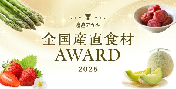 全国産直食材AWARD