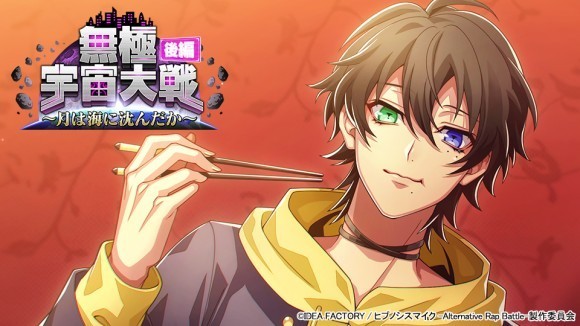 ゲームアプリ『ヒプノシスマイク -Alternative Rap Battle-』 イベント「無極宇宙大戦 後編～月は海に沈んだか～」本日開催！