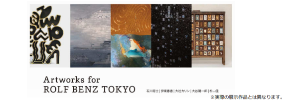 「Artworks for ROLF BENZ TOKYO」をロルフベンツ東京にて開催