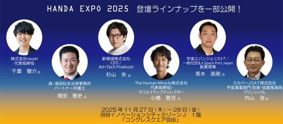 国土交通省・ANAホールディングス・スカパーJSAT等20社超が参加「HANEDA EXPO 2025」登壇ラインナップを一部公開