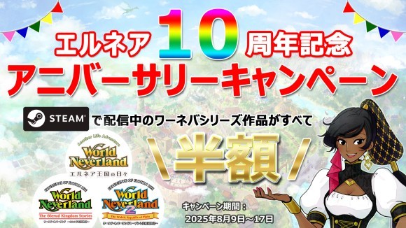 エルネア10周年記念アニバーサリーキャンペーンSteam版半額セール