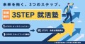 未来を拓く3つのステップ 3STEP就活塾