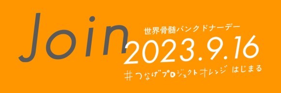 「#つなげプロジェクトオレンジ」メイン画像