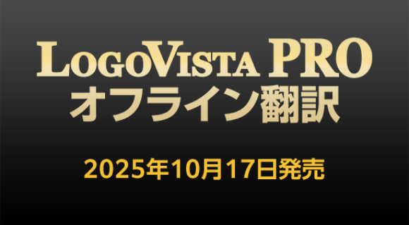 LogoVista PRO オフライン翻訳