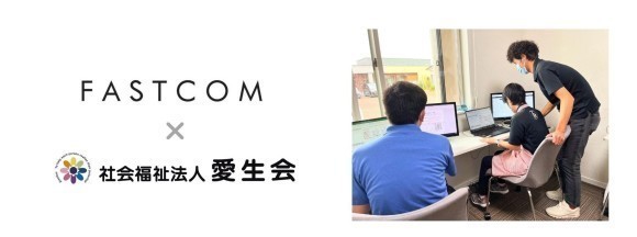 FASTCOM×愛生会