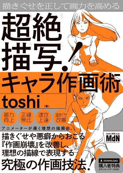 『描きぐせを正して画力を高める　超絶描写！キャラ作画術』