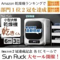 SunRuckのAmazon2冠達成記念セールが各ECモールで開催