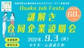 Osaka Job Festa 謎解き合同企業説明会