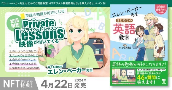 『エレン・ベーカー先生　はじめての英語教室 NFTデジタル動画特典付き』FanTopバナー