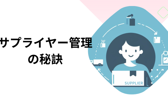 サプライヤー管理の秘訣