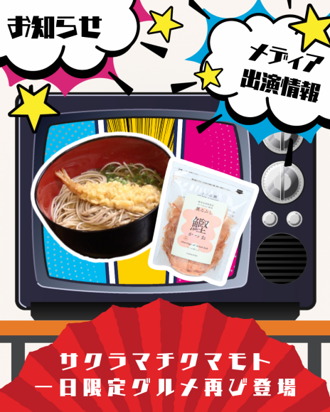 TKU「あっぱれ！収穫祭」（11月3日・サクラマチクマモト）にて数量限定販売