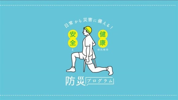 「日常から災害に備える！健康と安全のための防災プログラム」の提供を開始