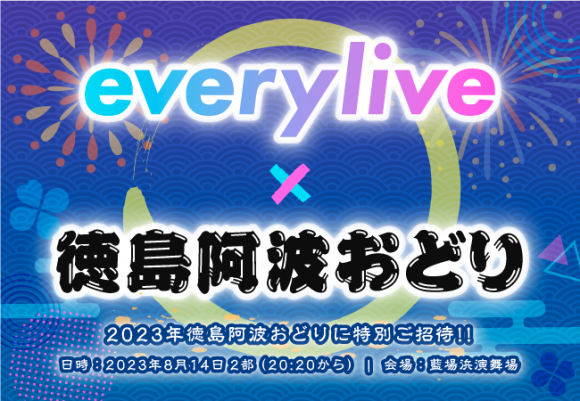 everylive × 2023阿波おどり