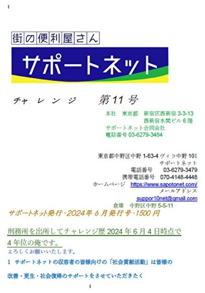 サポートネットよりチャレンジ１１号を発行させていただきました。