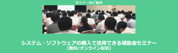 システム・ソフトウェアの購入で活用できる補助金セミナー