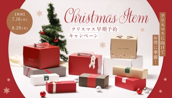 ケーキ箱のオンラインストア・ハコマルシェがクリスマス早期予約キャンペーンを開始