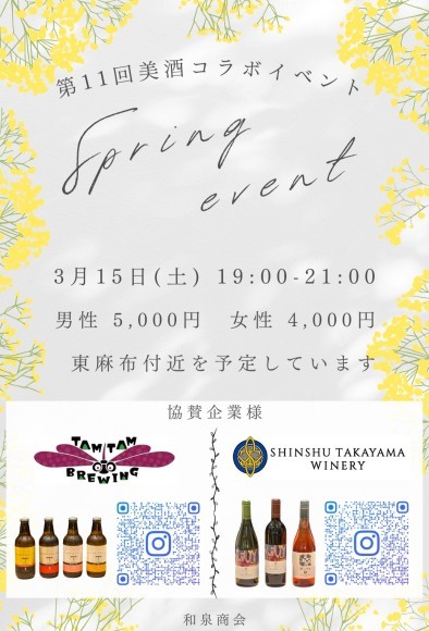 第11回美酒コラボイベント（春飲み会）