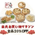 全品20%OFF！ お買い物マラソン特別セール！