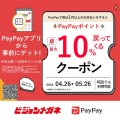 ビジョンメガネ「PayPayポイント最大10%戻ってくる!!!」2024年4月26日～5月26日まで