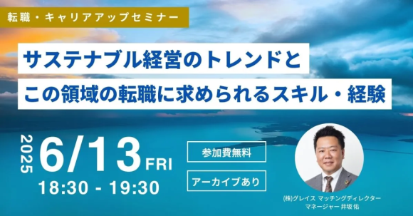 6/13(金)無料オンラインセミナー開催 サステナブル経営のトレンドとこの領域の転職に求められるスキル・経験を解説！