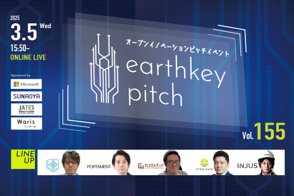 3月5日 未来を覗けるスタートアップピッチイベント 「earthkey pitch vol.155」に登壇します