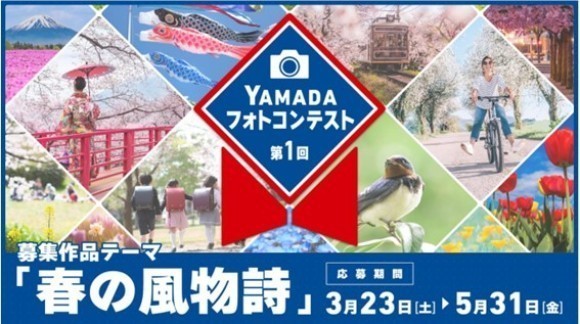 「第 1 回 YAMADA フォトコンテスト 2024」開催！