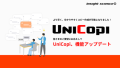 UniCopi機能アップデート