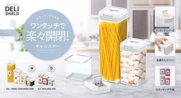 密閉キャニスター『DELI SHIELD（デリシールド）』