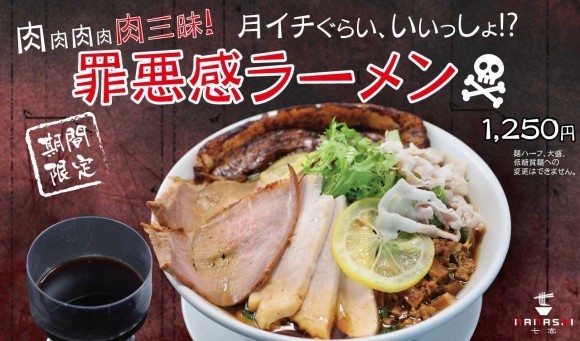 罪悪感ラーメン(1,250円)