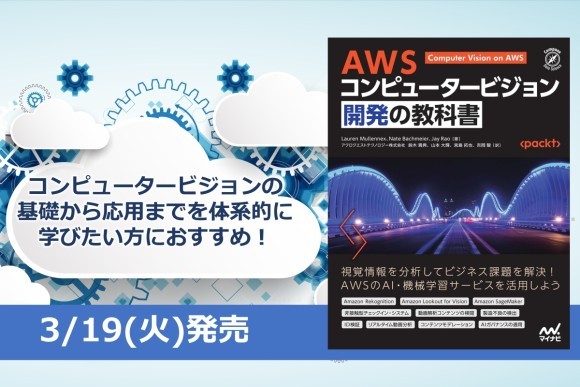 AWSコンピュータビジョン開発の教科書、まもなく発売